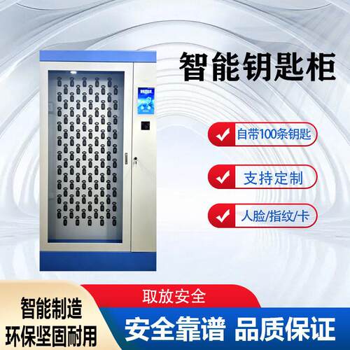 直供智能钥匙柜 网钥匙管理系统一键借还 带100 个钥匙扣卡位