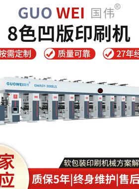 厂家供应8色凹版印刷机全自动速印刷机260米电子轴印刷机设备