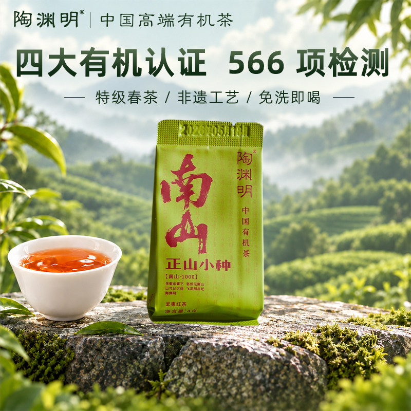 【新客尝鲜】陶渊明有机正山小种茶叶特级武夷山红茶试饮品鉴装