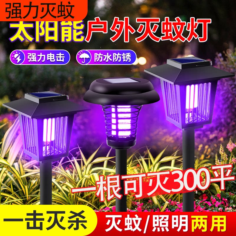 太阳能灭蚊灯户外草坪灯花园别墅庭院室外防水电击灭蚊子驱蚊神器