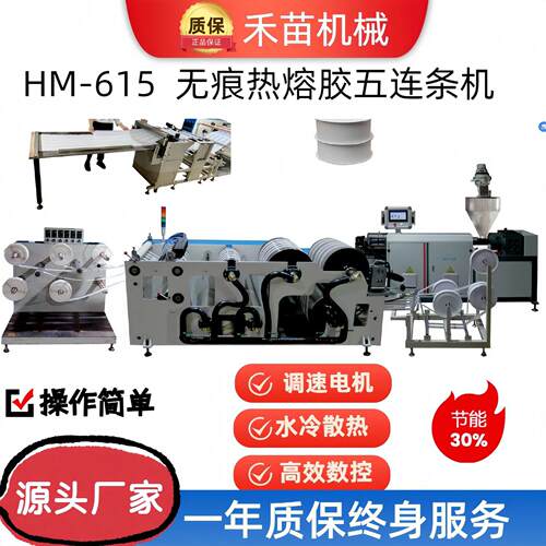 HM-615热熔胶片涂布压延冷却成型制鞋五连条机包头定型机机机械