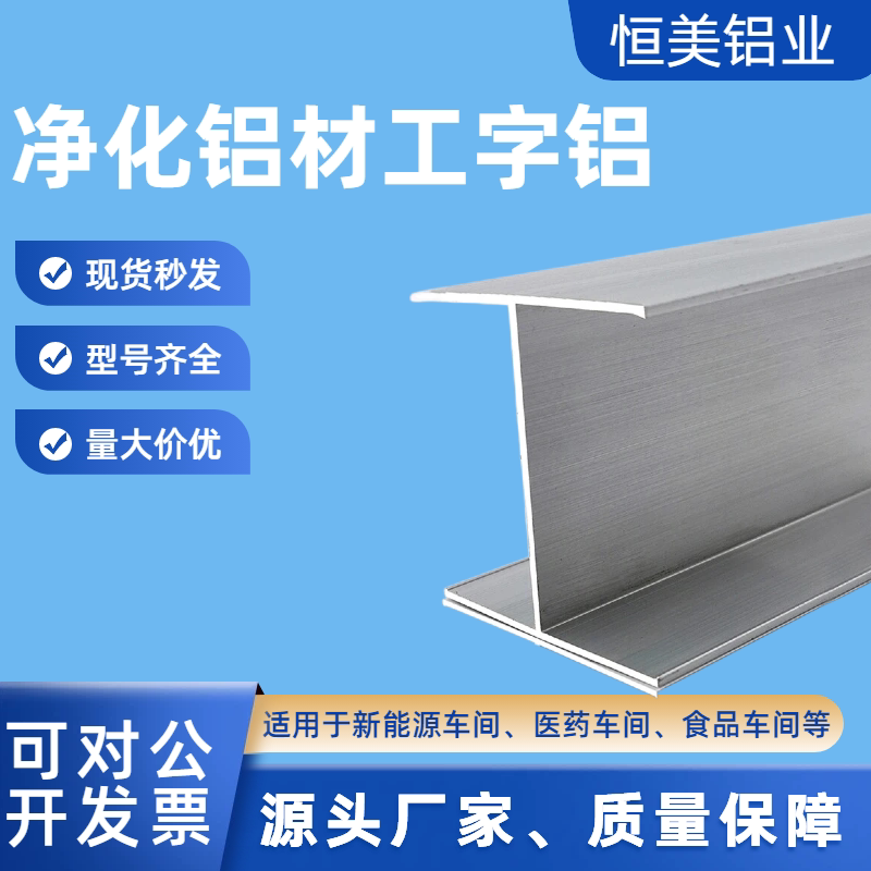 净化车间5050工字铝彩钢板对接工字铝岩棉板配套H型材