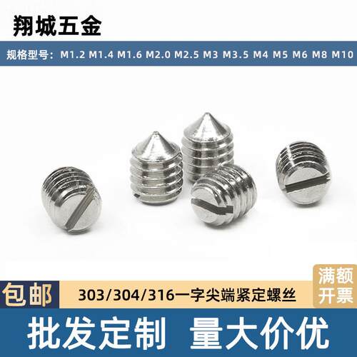 一字紧定螺丝316开槽尖头顶丝304/303不锈钢螺钉M1.2M1.4-M10