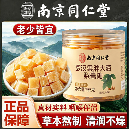 南京同仁堂罗汉果胖大海梨膏糖正品古法熬制