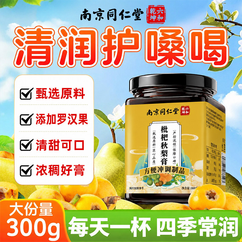 南京同仁堂枇杷秋梨膏止润喉养肺护嗓咳无添加老人儿童雪梨膏