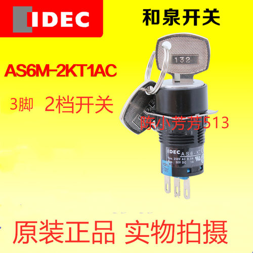 日本包邮和泉AS6KT1AC16钥匙开关2档自锁1开1闭3脚圆形现idec