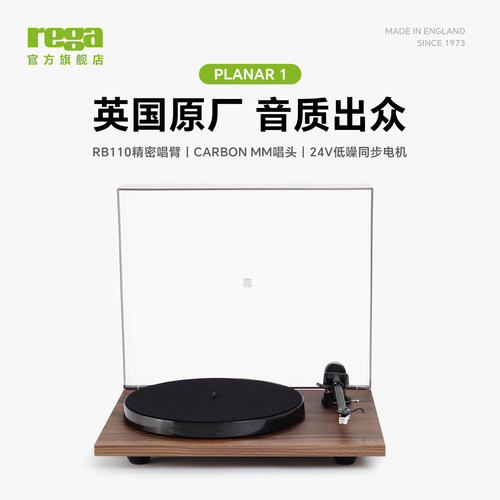 英国Rega君子Planar1黑胶唱机
