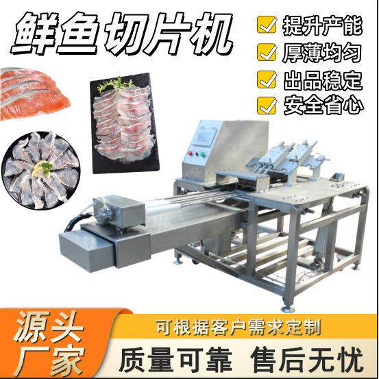 鱼肉切片机三文鱼切片设备黑鱼片加工设备商用自动斜切鱼片机
