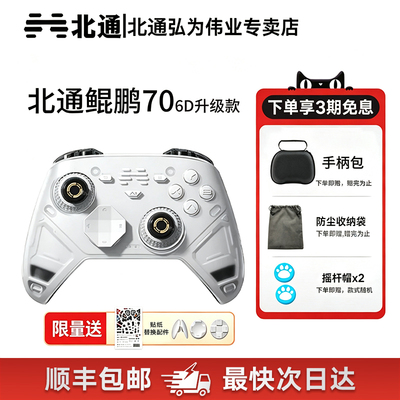 北通鲲鹏70AI智控游戏手柄