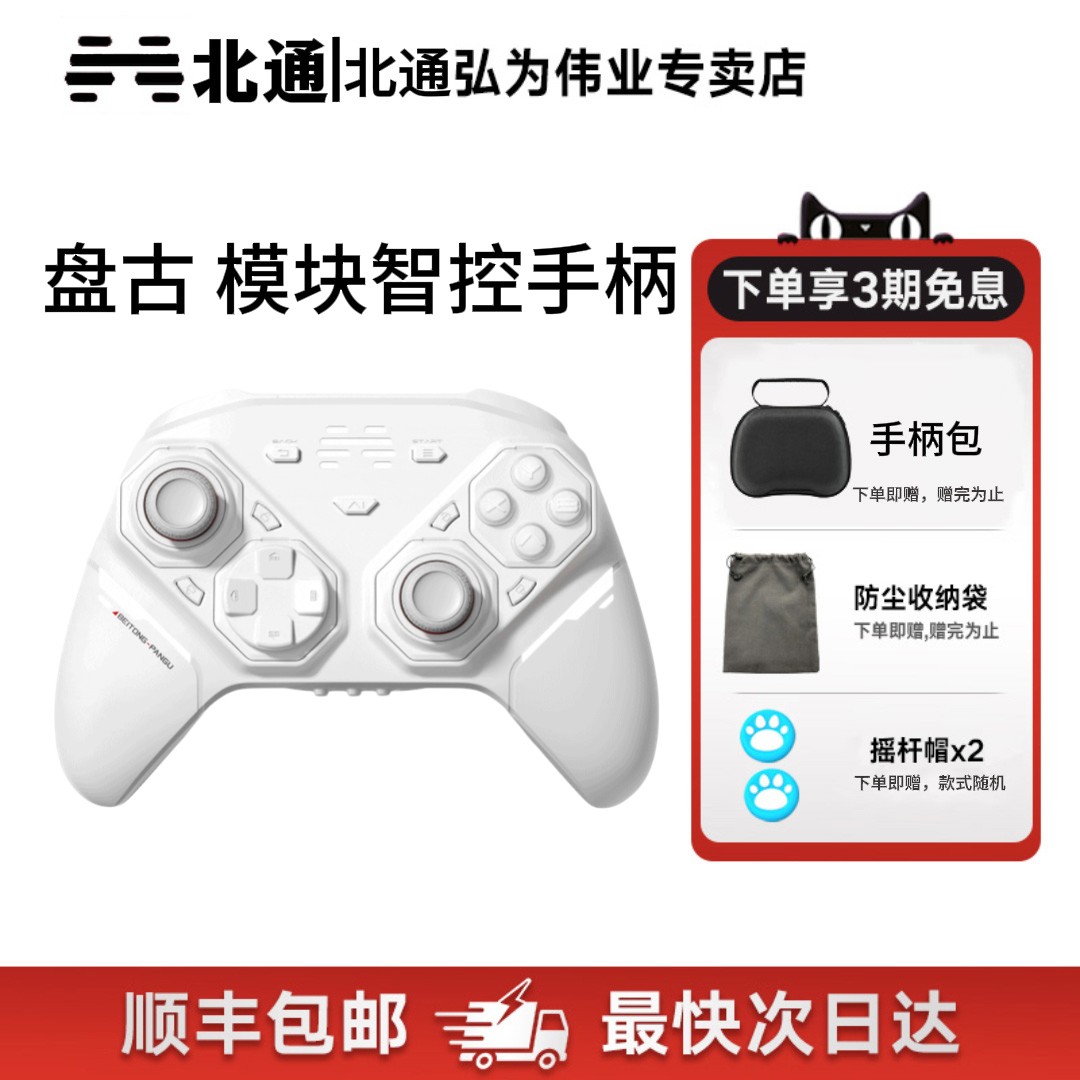 北通盘古模块化智控游戏手柄
