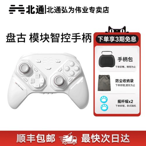 北通盘古模块化智控游戏手柄