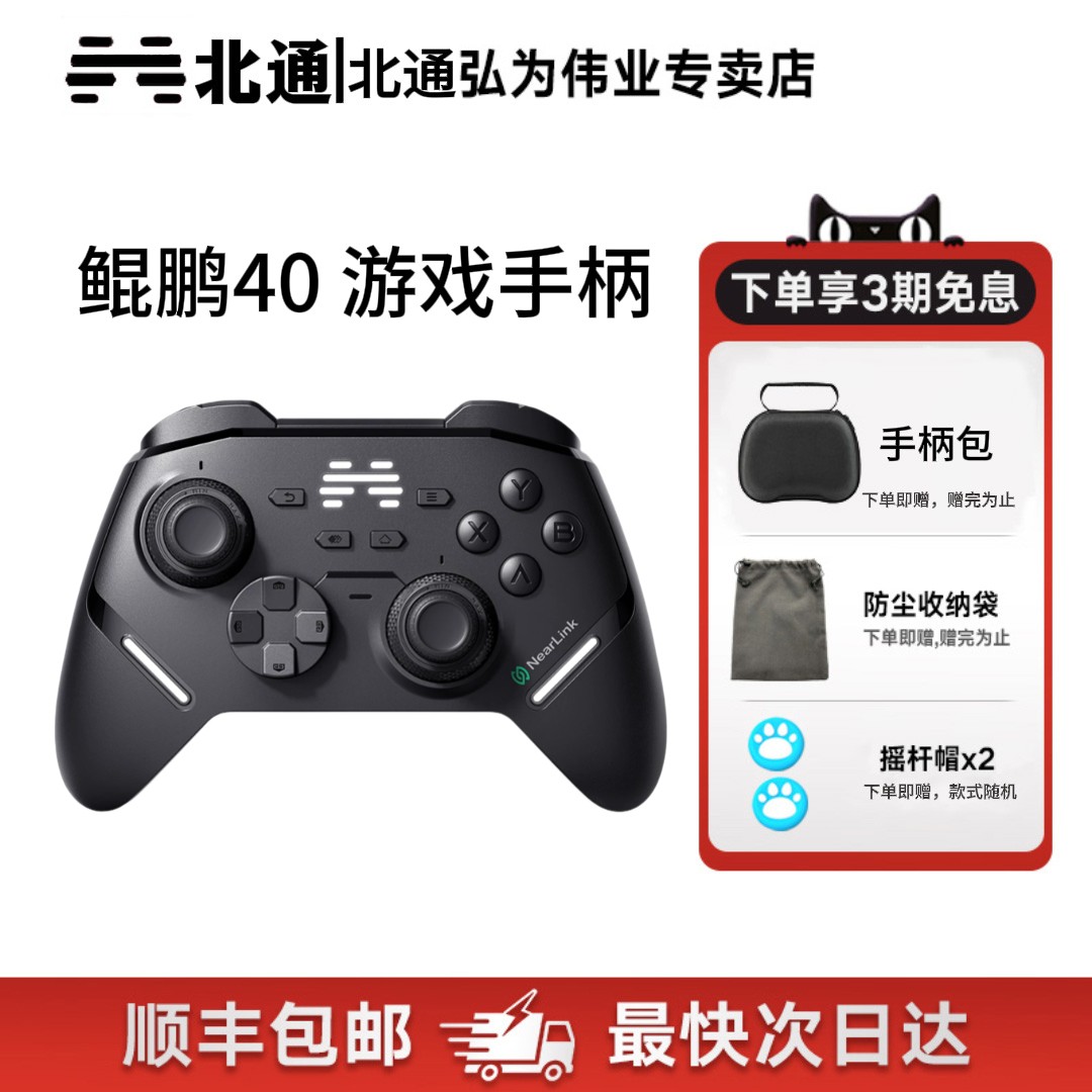 北通鲲鹏40智控游戏手柄