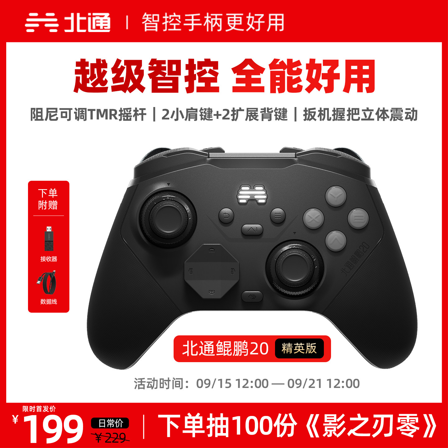全新升级北通鲲鹏20智控游戏手柄