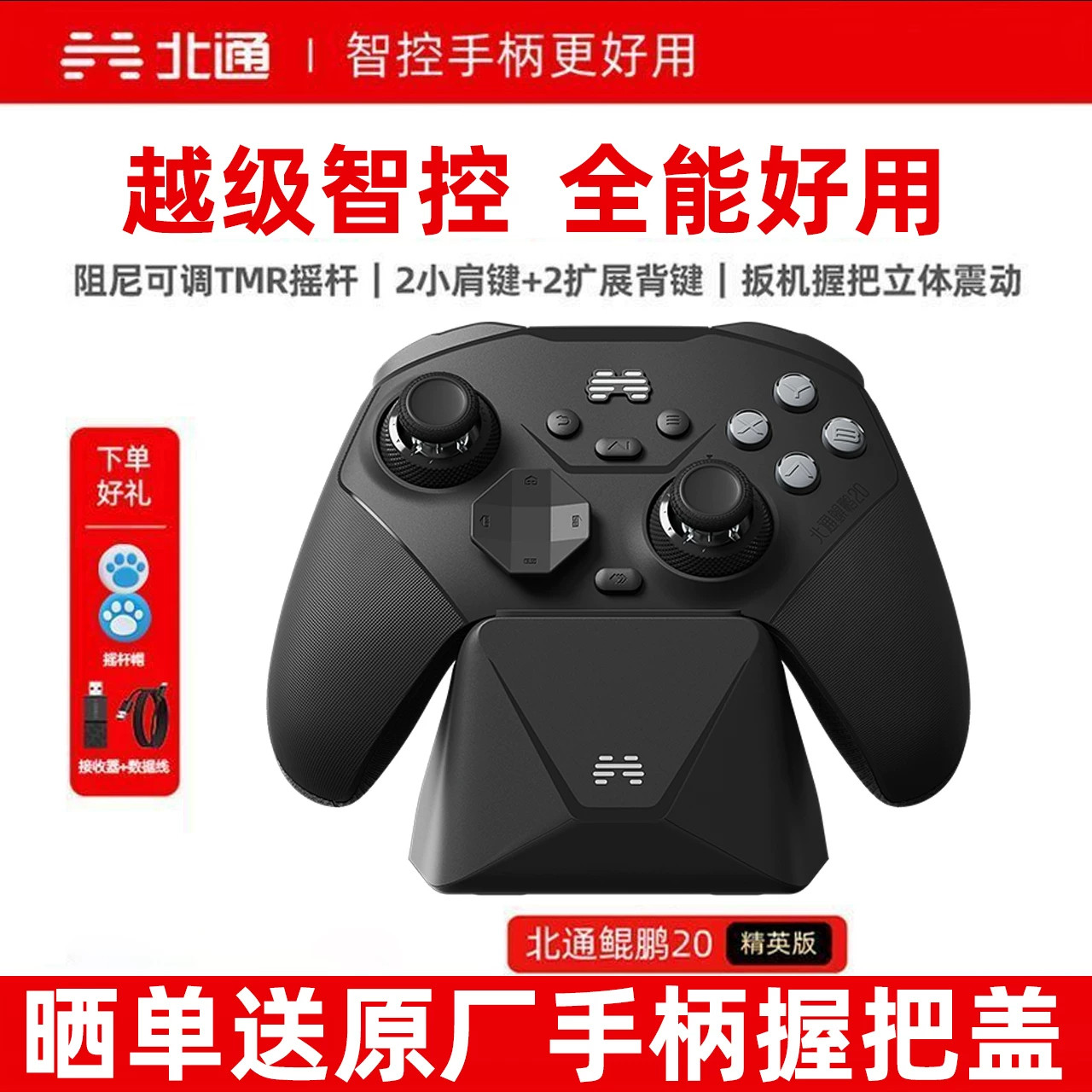 全新升级北通鲲鹏20智控游戏手柄