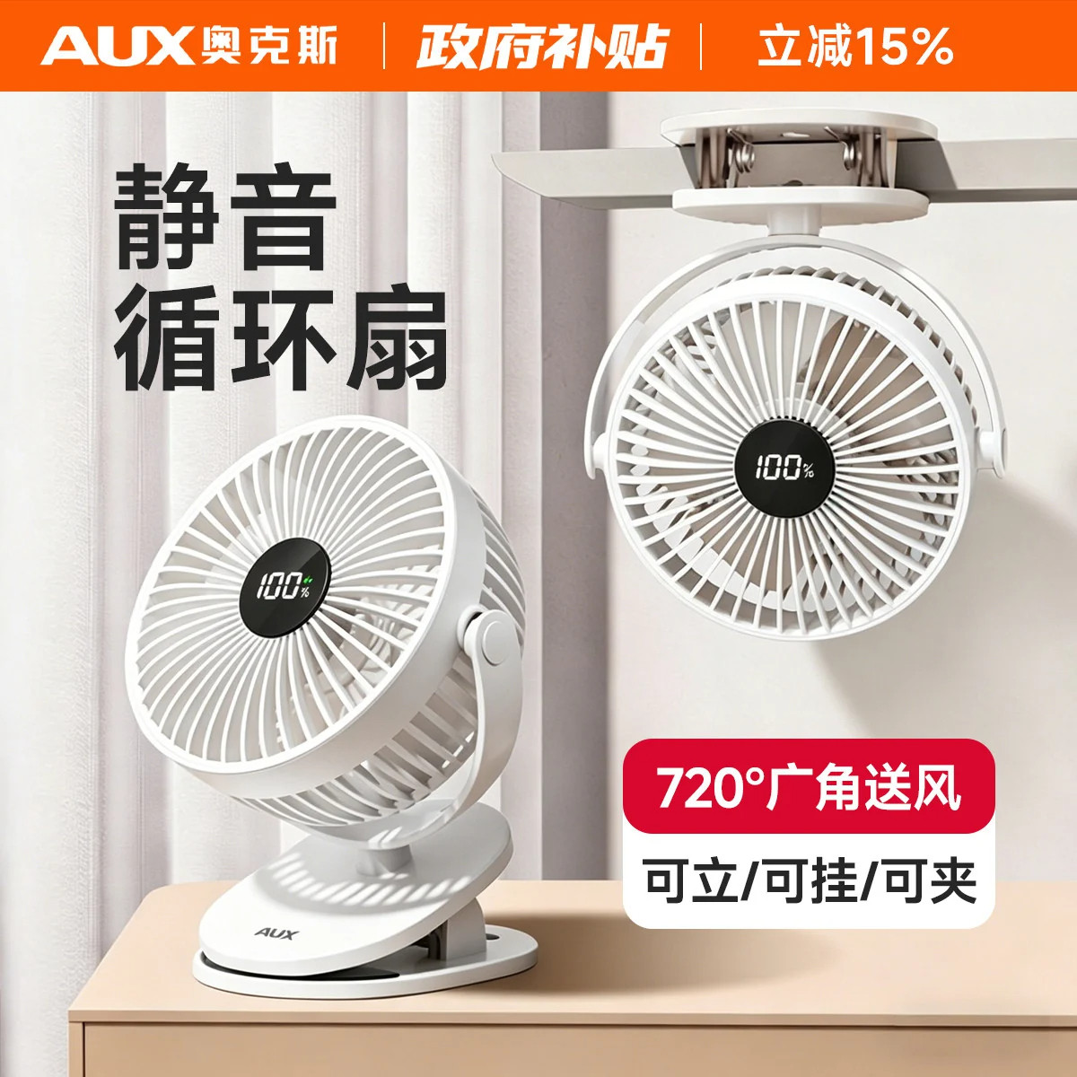 奥克斯小风扇/夹立挂三用/充电式