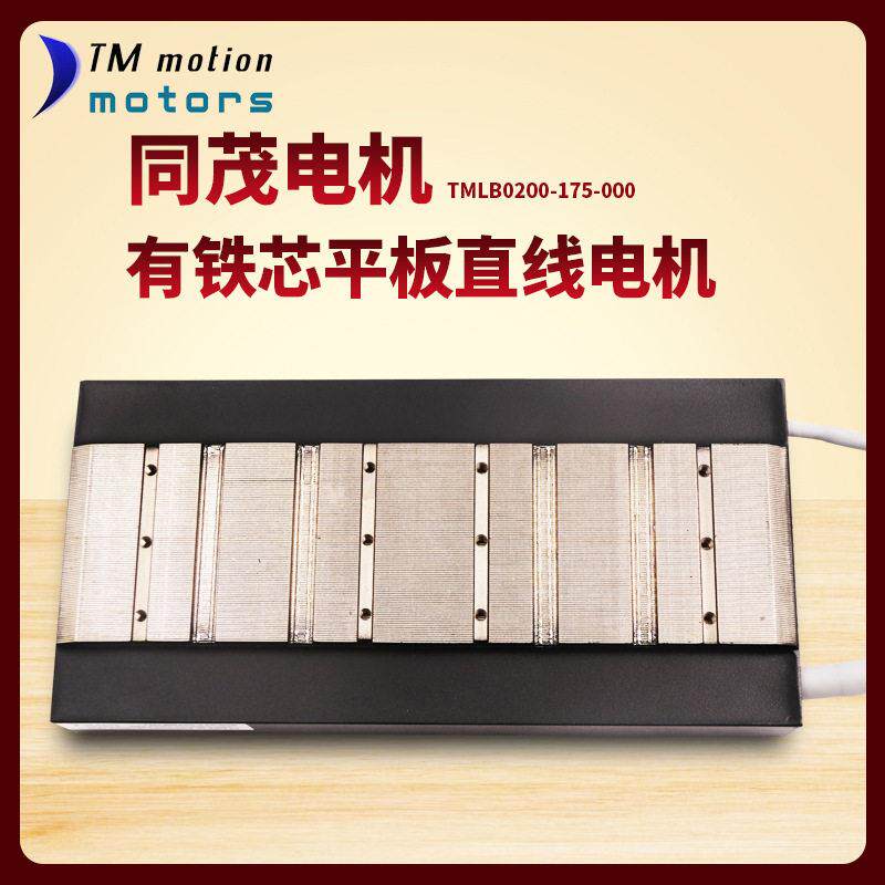 同茂供应TMBL铁芯平板直线电机推力交流无刷电机系统线性马达