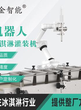 自动机器人机械手大桶蛋糕冰淇淋灌装机小型智能冰激凌整厂生产线