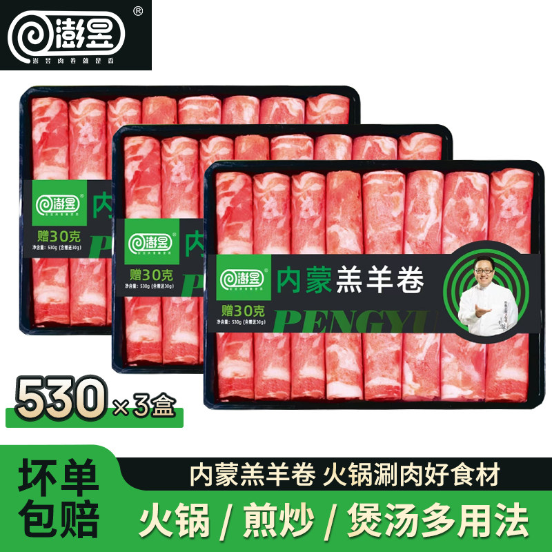 澎昱内蒙古羔羊肉卷肥羊卷