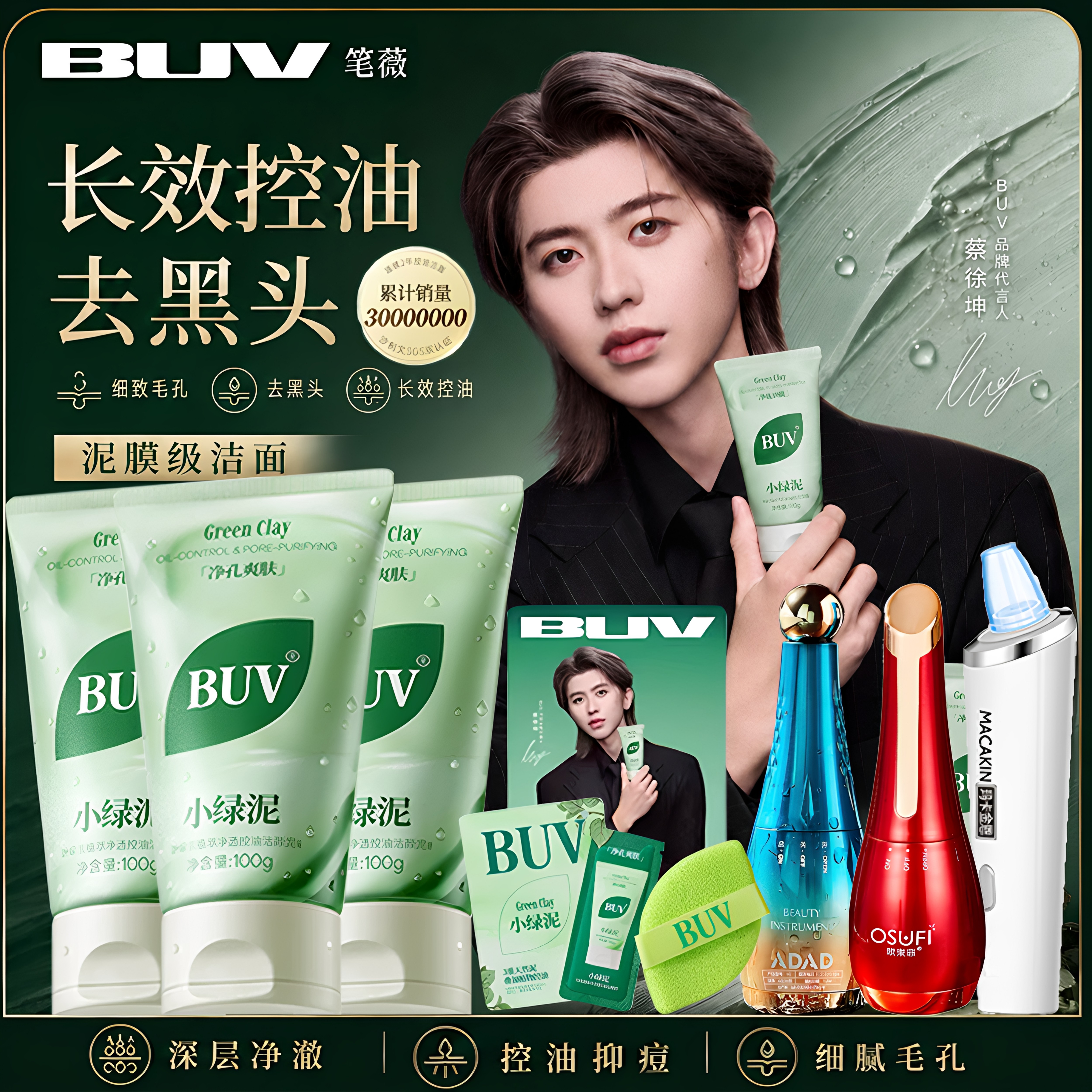 蔡徐坤同款BUV小绿泥洗面奶控油去黑头深层清洁收缩细腻毛孔正品