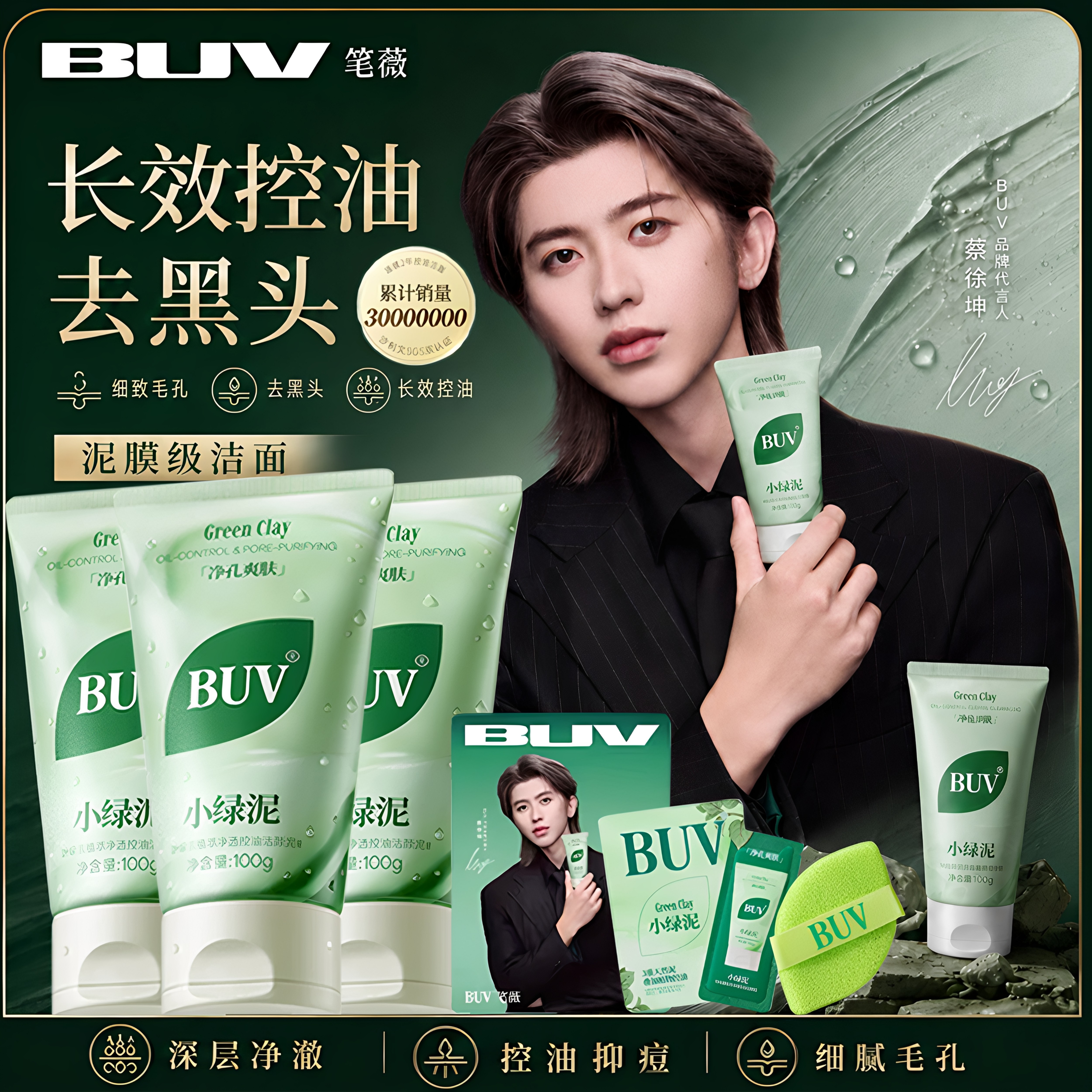 蔡徐坤同款BUV小绿泥洗面奶控油去黑头深层清洁收缩细腻毛孔正品