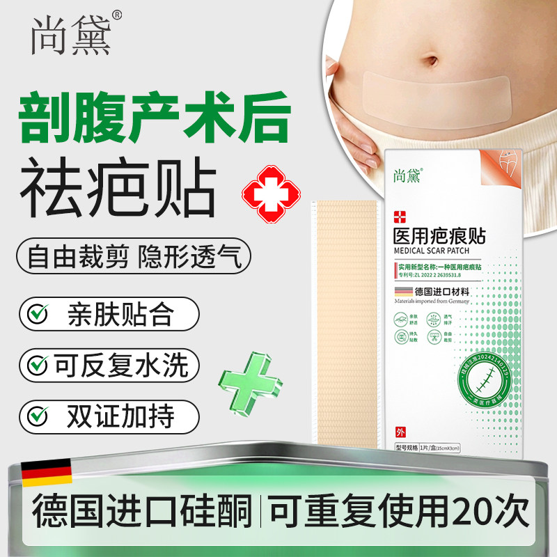 尚黛剖腹产疤痕贴医用硅酮凝胶