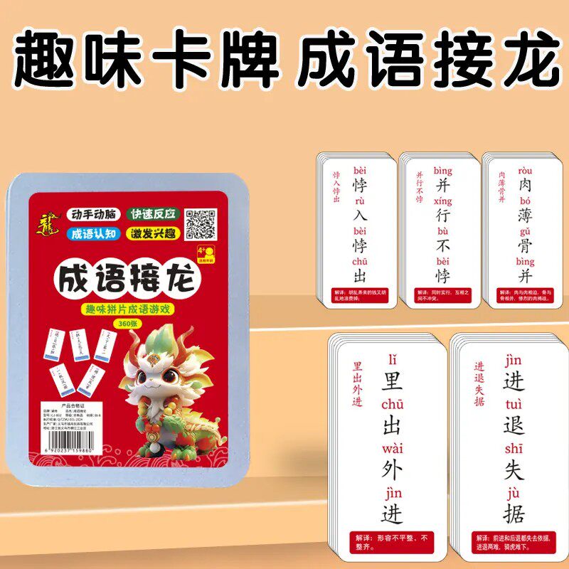 【提升词汇量】成语接龙趣味卡片亲子互动儿童益智魔法扑克BW