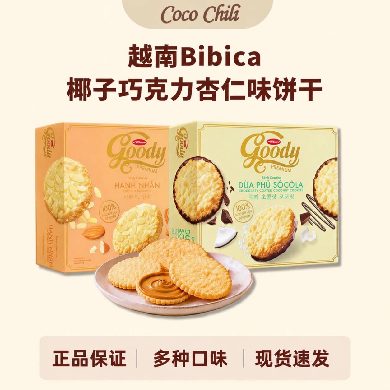 越南进口Bibica传统老式网红椰子巧克力杏仁味夹心饼干早餐零食