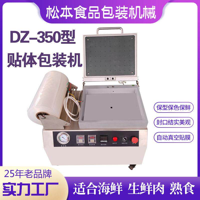 三文鱼DZ-350贴体包装机金枪鱼真空贴体封口机石斑鱼真空覆膜机