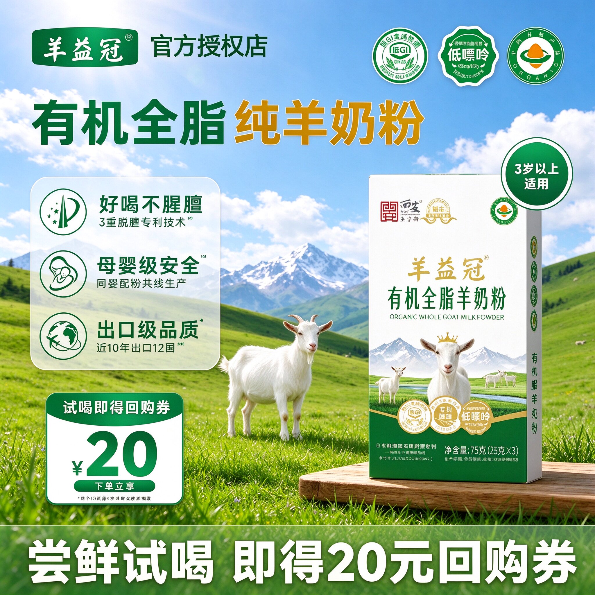 羊益冠有机全脂纯羊奶粉脱膻技术出口级品质75g袋装 活动