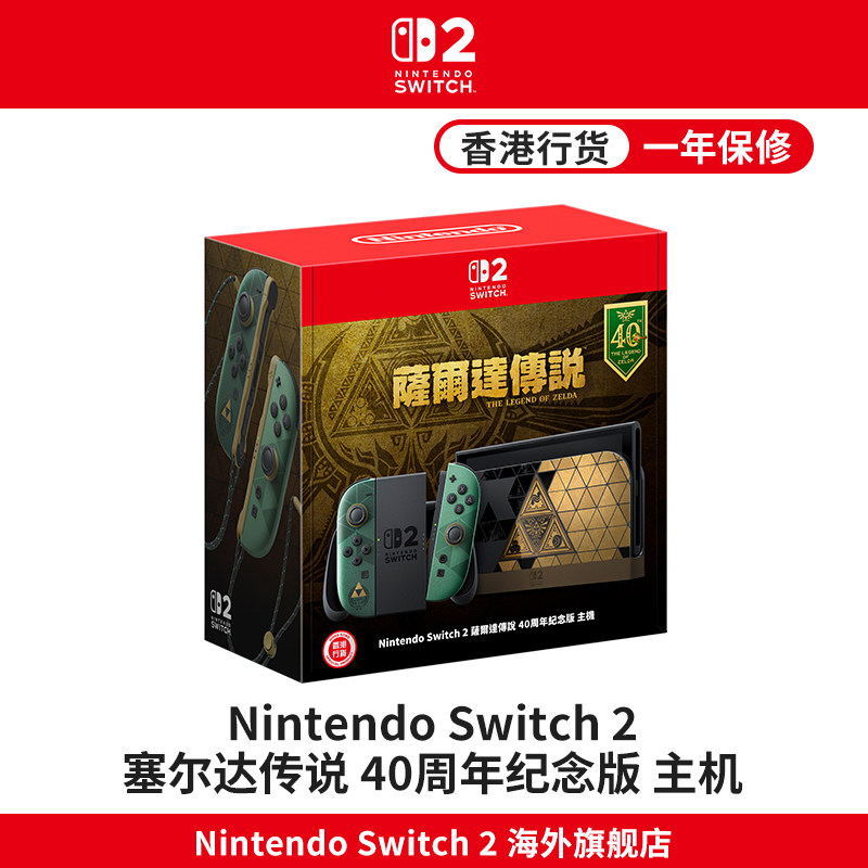 任天堂Nintendo Switch 2 塞尔达传说 40周年纪念版 主机 港版（萨尔达限定版/游戏机/NS2/时之笛/便携掌机）