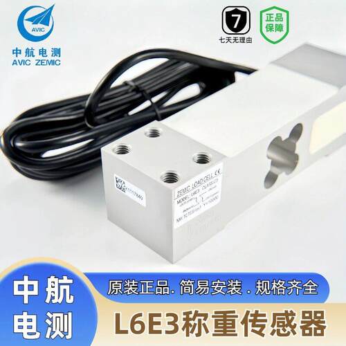 ZEMIC中航电测L6E电子秤平台秤包装秤称重感应器工业级C5精度