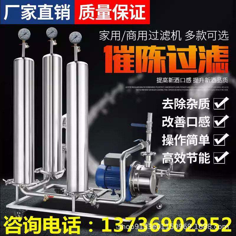 白酒过滤机器大小型商家用滤酒器去苦味葡萄黄米酒自酿催陈过滤机