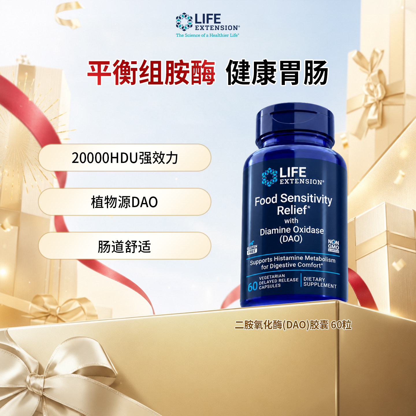 LifeExtension二胺氧化酶胶囊
