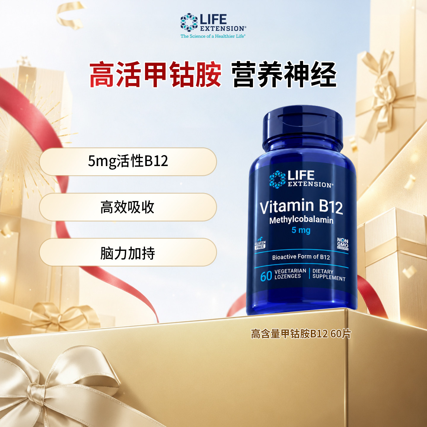 LifeExtension维生素B12含片
