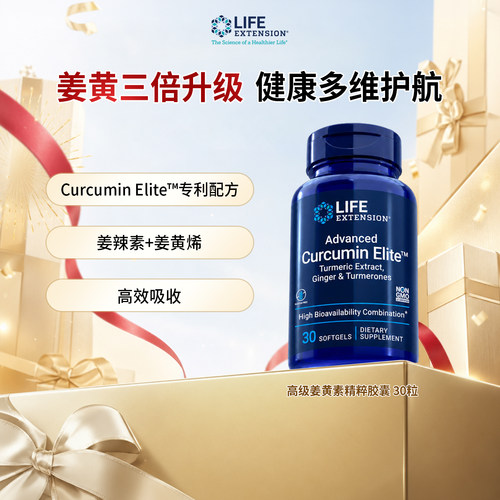 美国进口沿寿LifeExtension姜黄素姜辣素姜黄酮复合软胶囊30粒/瓶