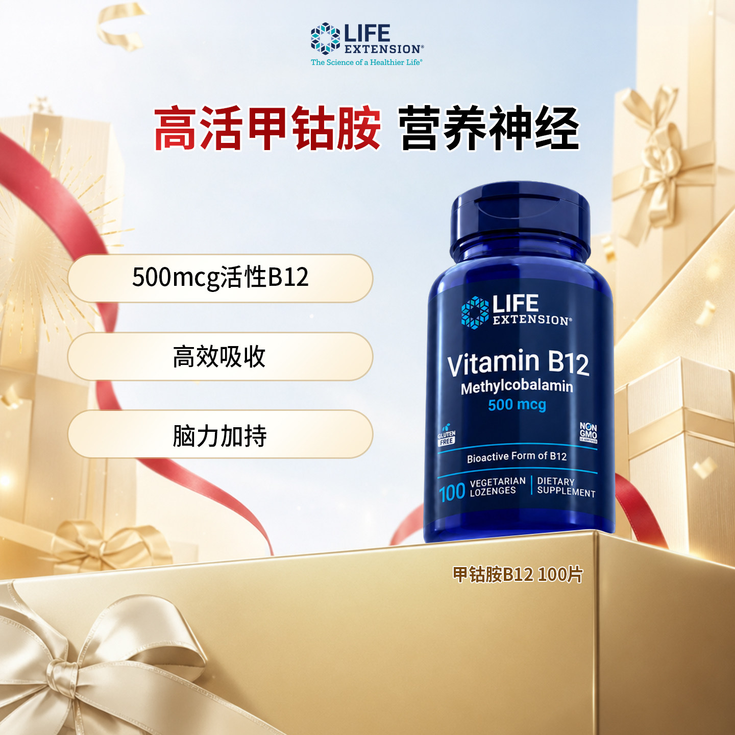 沿寿高活性甲钴胺维生素B12含片