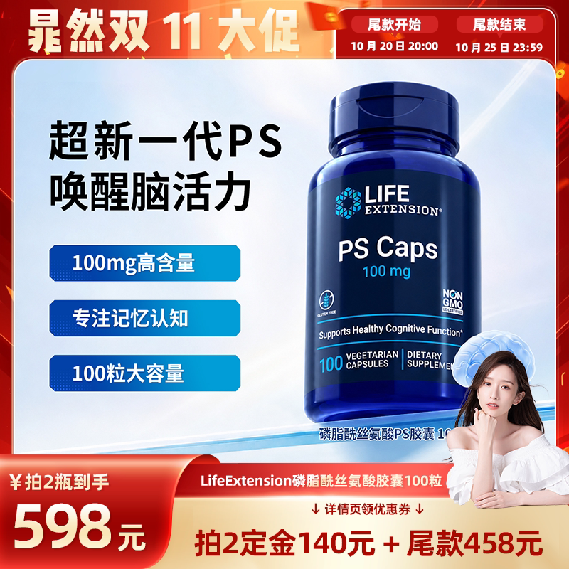 美国沿寿LifeExtensionPS磷脂酰丝氨酸胶囊100粒补大脑备考提专注