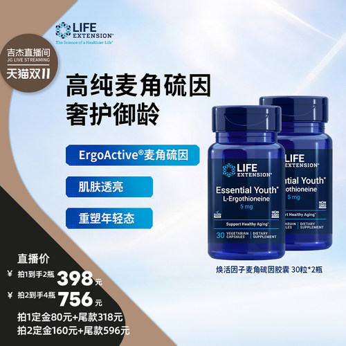 沿寿LifeExtension专利L-麦角硫因胶囊30粒*2瓶装含维C激活酶活性