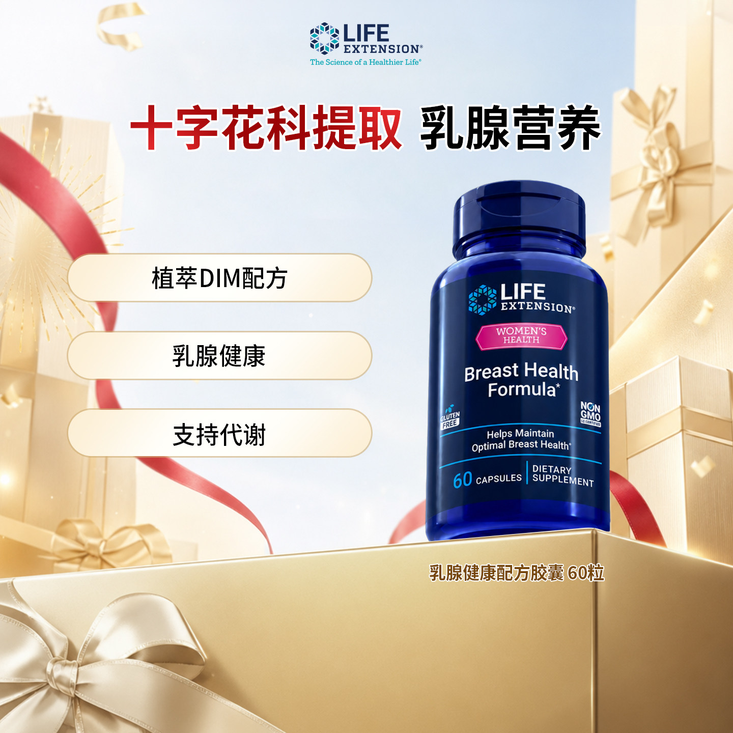 沿寿LifeExtension乳腺健康维生素D3关爱女性胶囊60粒/瓶美国正品