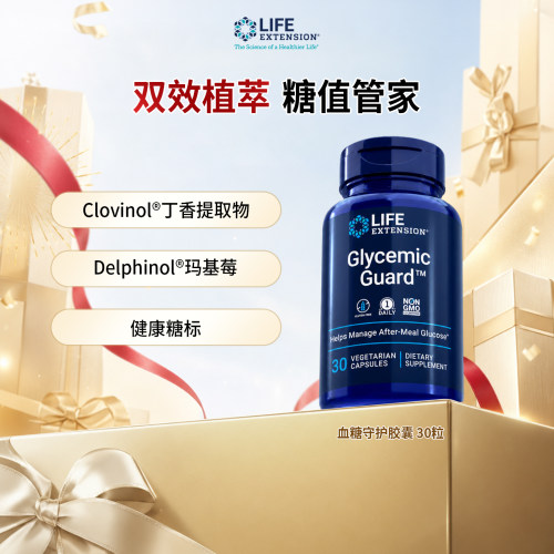 美国沿寿LifeExtension丁香花马基莓提取降糖血糖守护胶囊30粒/瓶