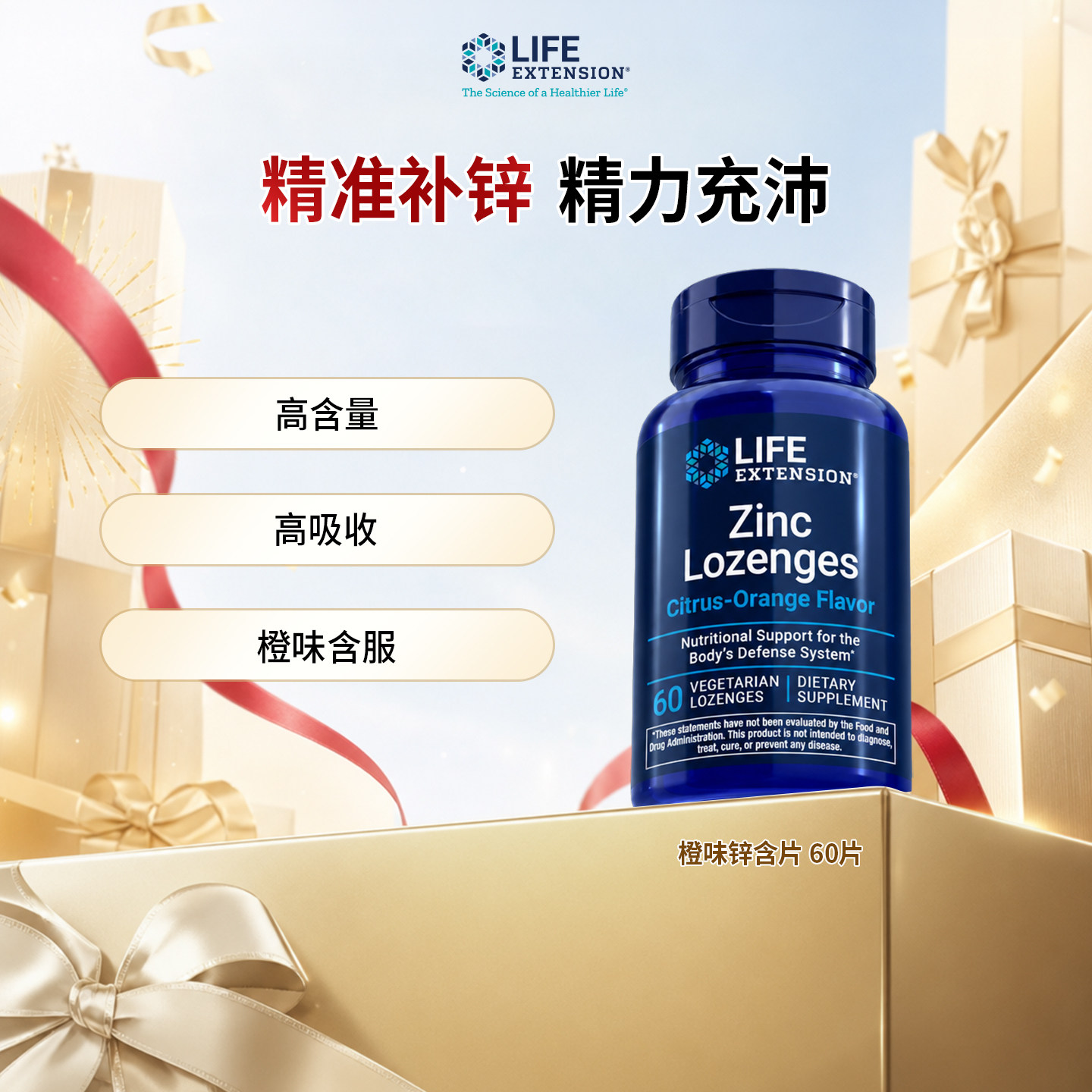 LifeExtension锌含片每日补锌