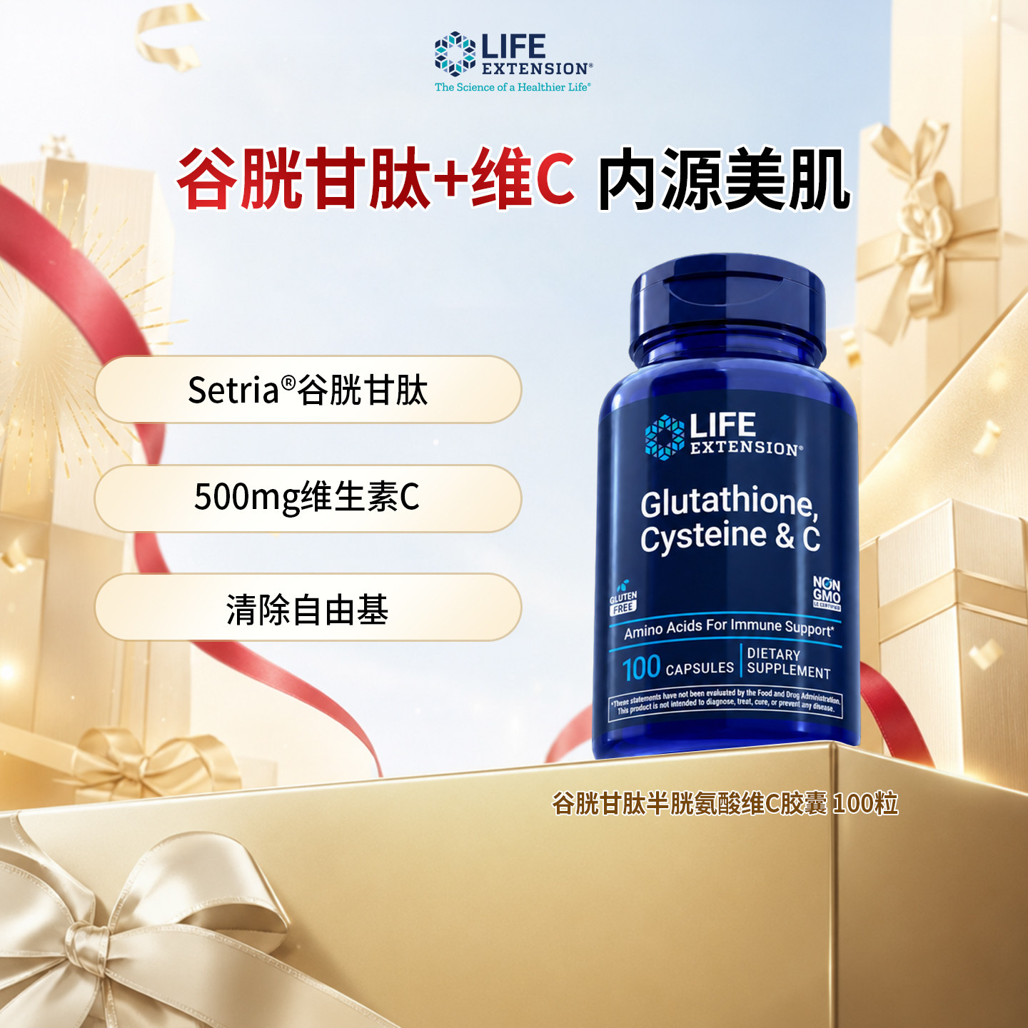美国沿寿LifeExtension谷胱甘肽胶囊100粒/瓶光感皮肤提亮水光肌