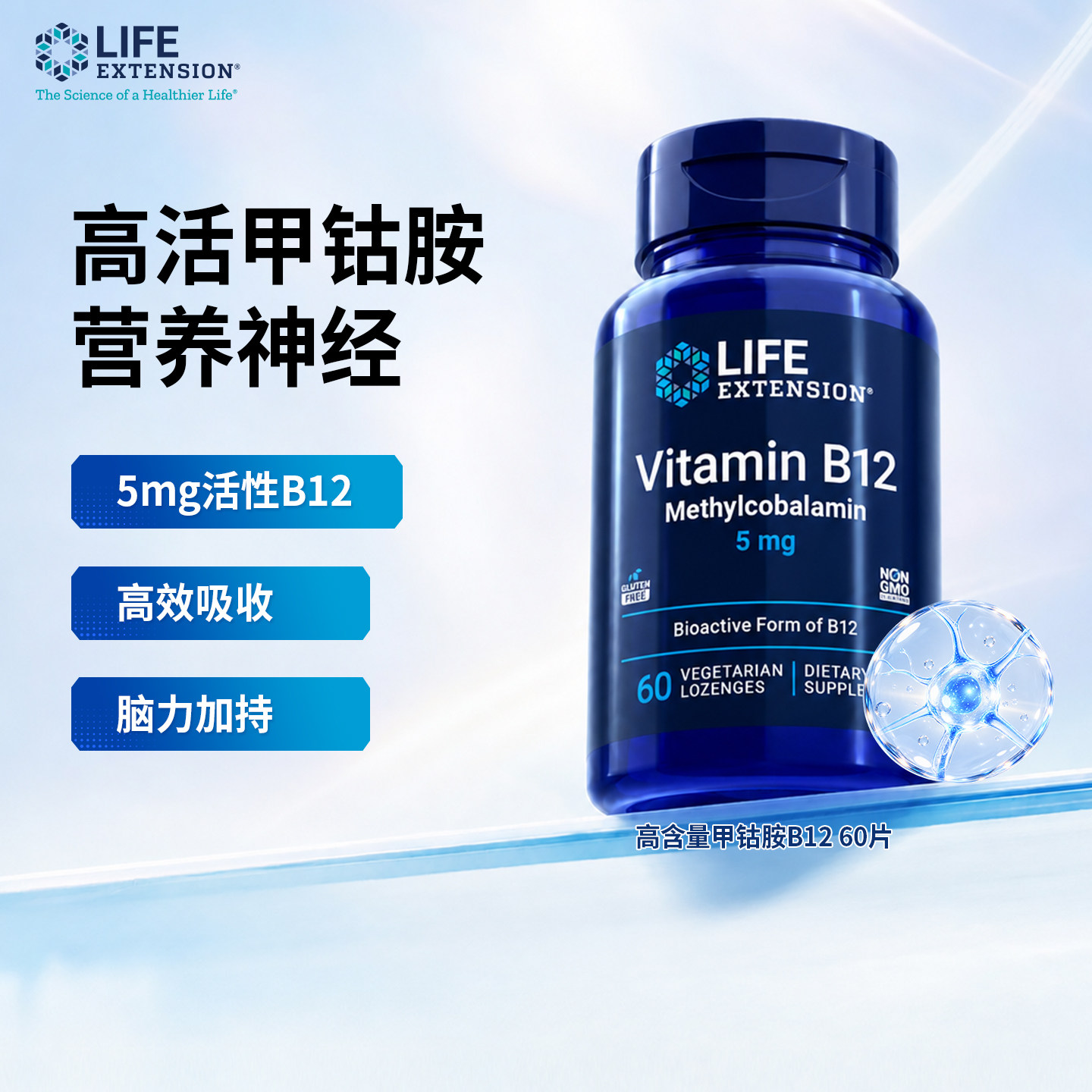 沿寿Life Extension高活甲钴胺维生素B12素食含片60片/瓶官方正品
