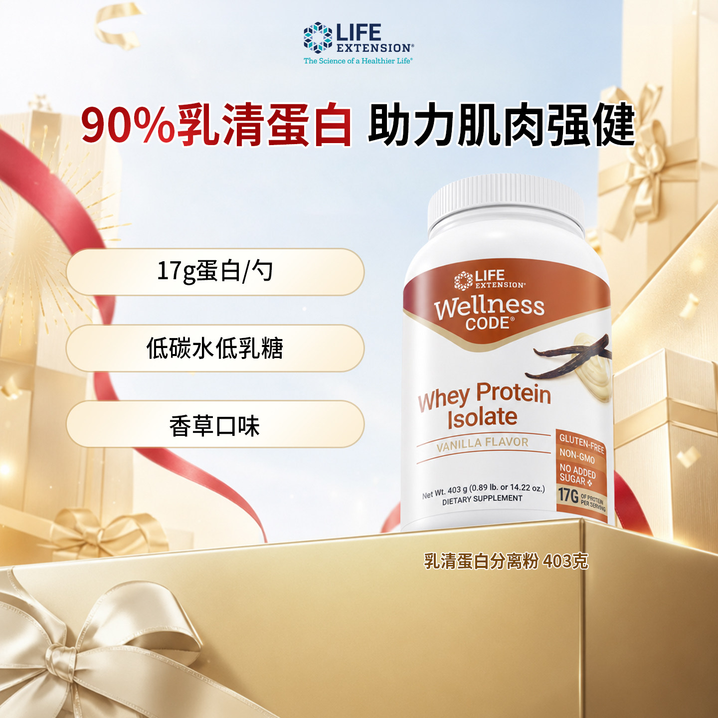 沿寿乳清蛋白粉香草味403g/瓶
