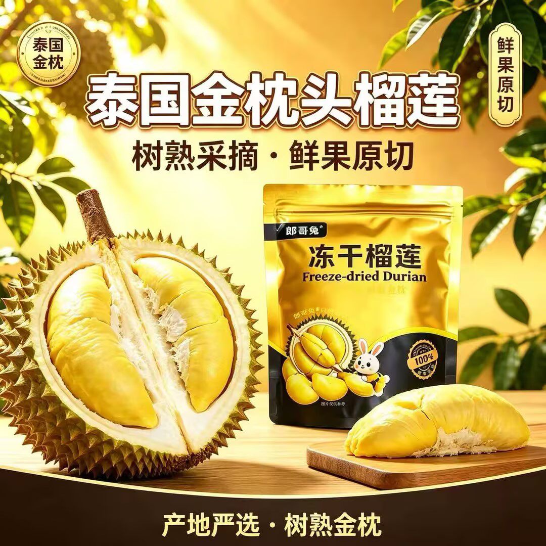 郎哥兔冻干榴莲干泰国金枕原切纯榴莲无添加58g户外休闲解馋零食