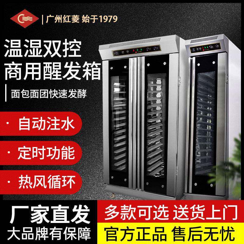 红菱商用醒发箱发酵箱智能面团醒发柜烘焙冷藏喷雾热风循环发酵柜