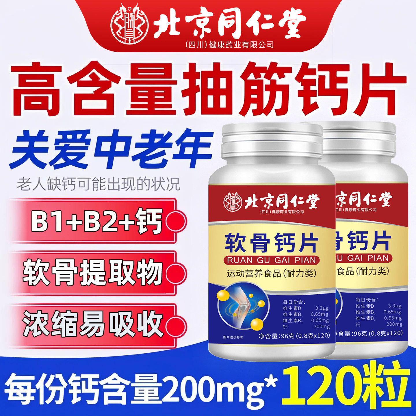 北京同仁堂家勇堂软骨钙片中老年人高钙腿关节营养官方旗舰店正品