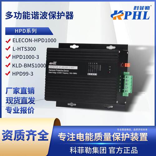 HPD1000多功能谐波保护器KLD-BMS频滤波器HPD99-3/ELECON配电柜