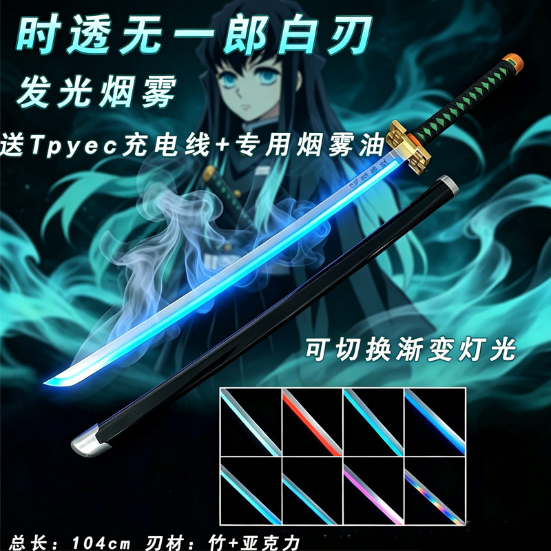 日轮刀鬼灭之刃喷雾发光剑多色切换 动漫cosplay武器道具 未开刃