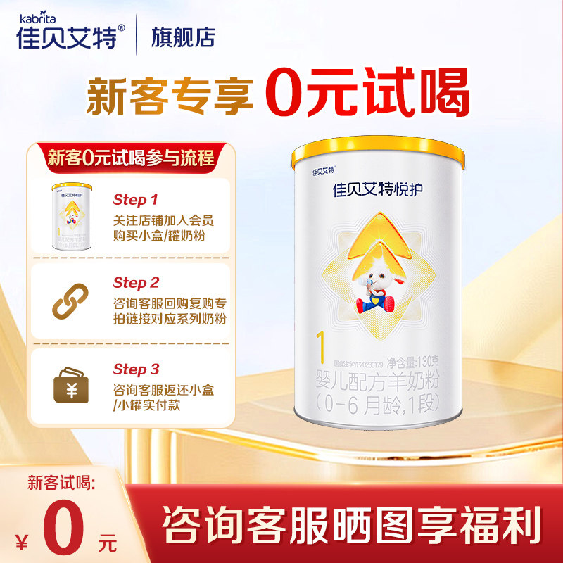 佳贝艾特悦护1段130g羊奶粉初生新生儿婴幼儿配方奶粉旗舰店
